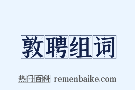敦聘组词是什么意思的图片